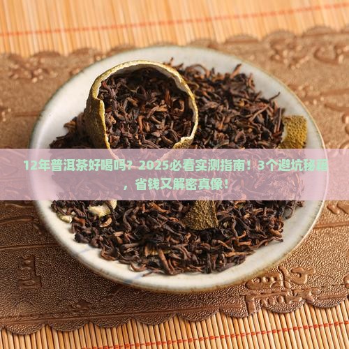 12年普洱茶好喝吗值得买吗