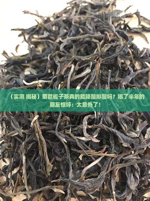 菊苣栀子茶降酸茶排酸茶有用吗