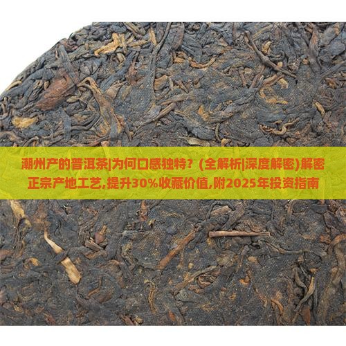 潮州产的普洱茶