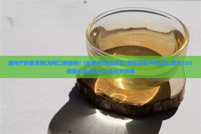 潮州产的普洱茶