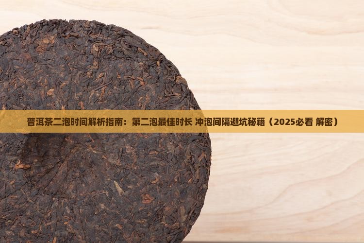 普洱茶二泡时间