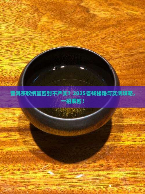 普洱茶收纳盒密封不严实怎么办