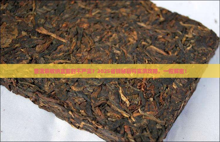 普洱茶收纳盒密封不严实怎么办