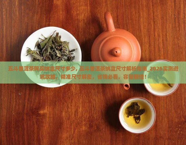 五斗普洱茶购买纳盒尺寸多少