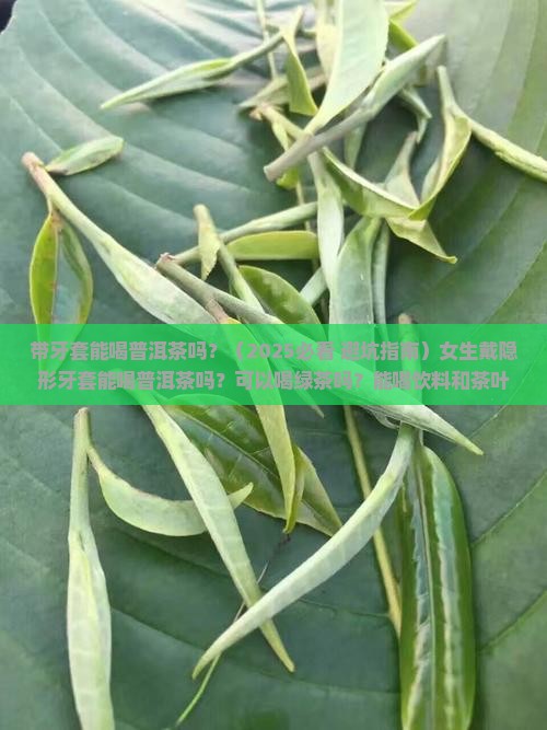 带牙套能喝普洱茶吗