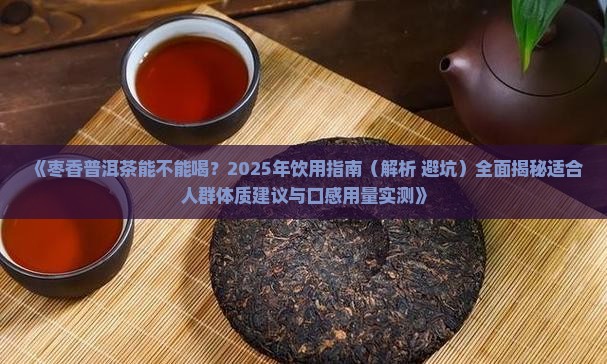 枣香普洱茶能不能喝