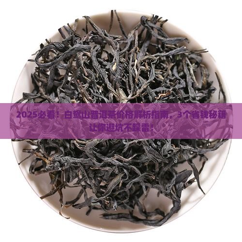 白鸳山普洱茶价格