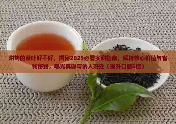 烘烤的茶叶好不好