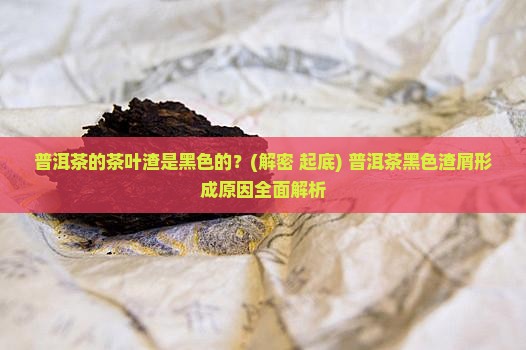 普洱茶的茶叶渣是黑色的