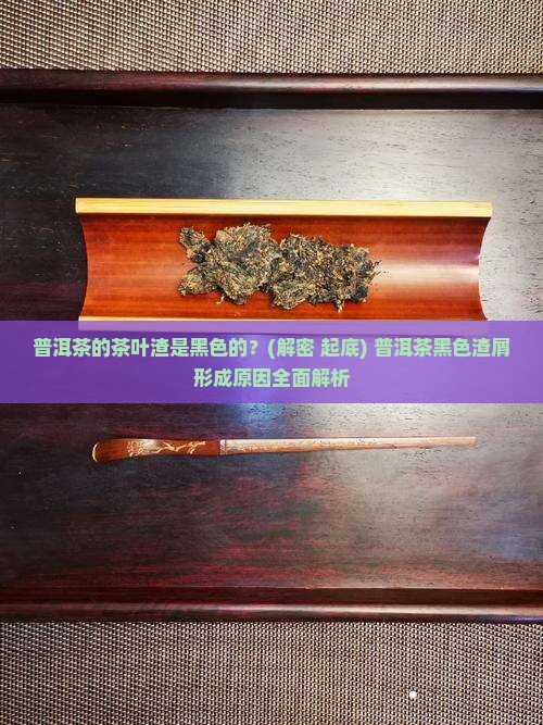 普洱茶的茶叶渣是黑色的