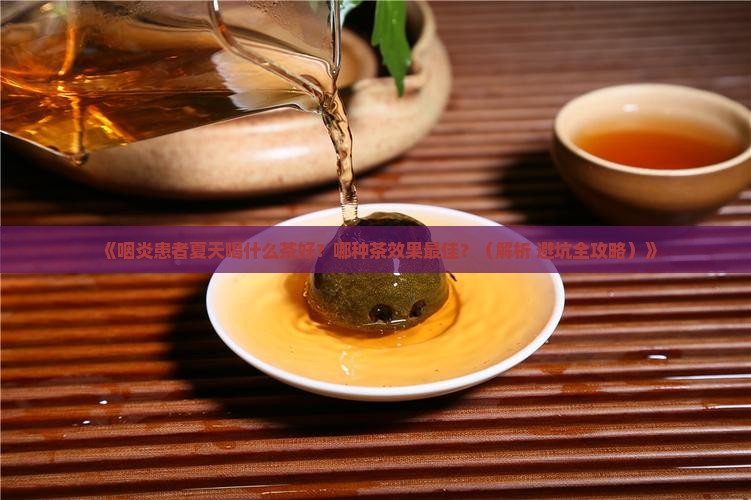 咽炎夏天喝什么茶好