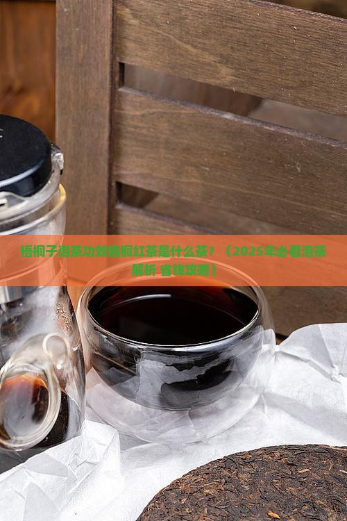 梧桐子泡茶功效梧桐红茶是什么茶