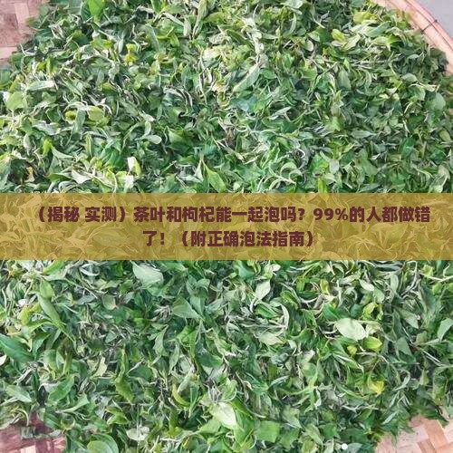 茶叶和枸杞可以放在一起泡吗