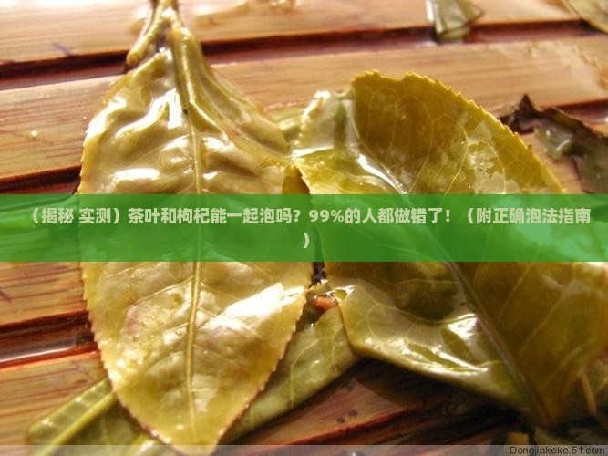茶叶和枸杞可以放在一起泡吗