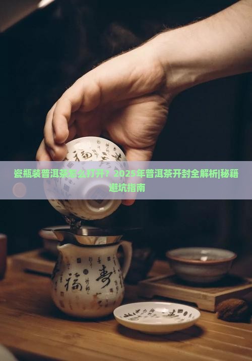 瓷瓶装普洱茶怎么打开