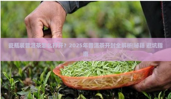 瓷瓶装普洱茶怎么打开