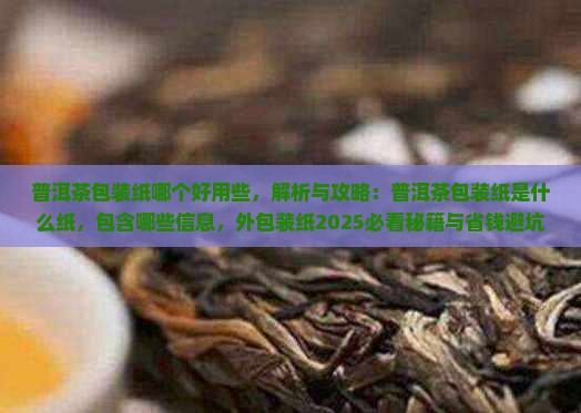 普洱茶包装纸哪个好用些 普洱茶包装纸哪个好用些