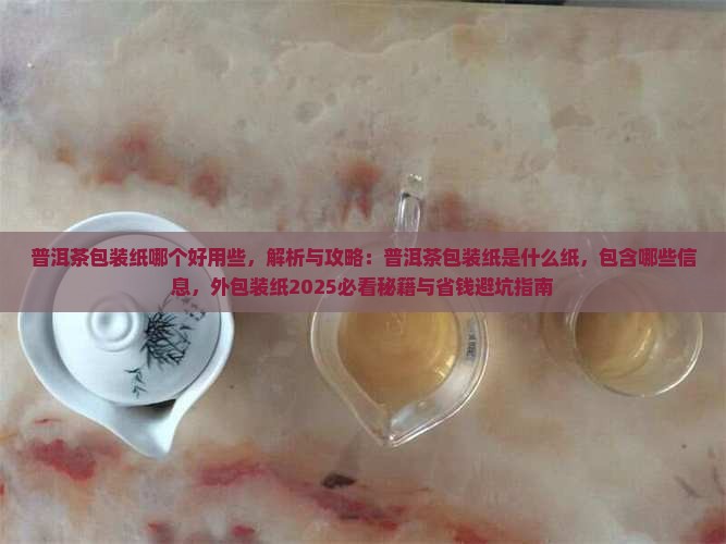 普洱茶包装纸哪个好用些 普洱茶包装纸哪个好用些