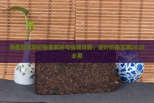 海鑫堂茶价格表