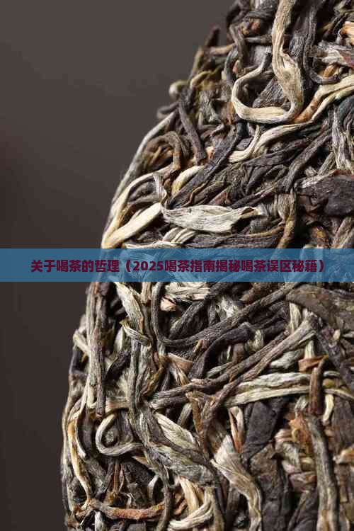 关于喝茶的哲理