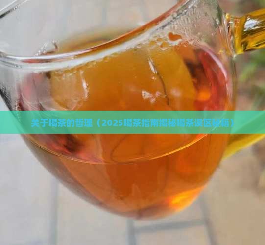 关于喝茶的哲理
