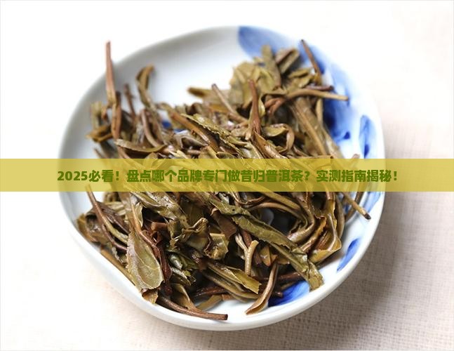 哪个品牌专门做昔归普洱茶