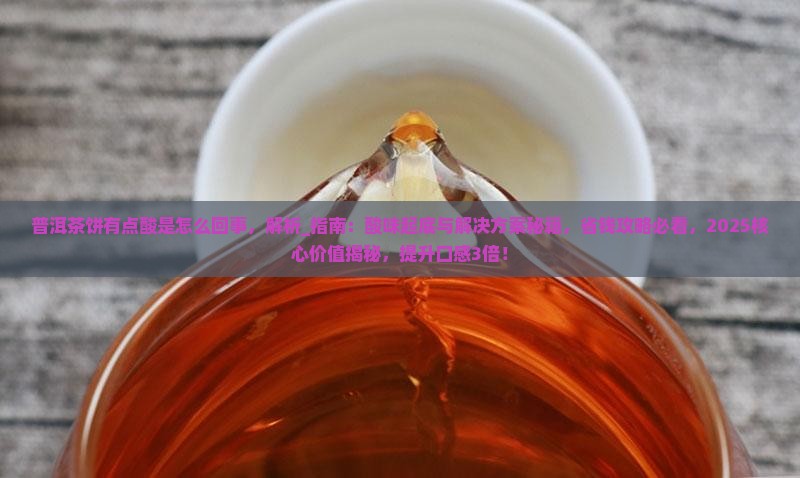 普洱茶饼有点酸是怎么回事 普洱茶饼有点酸是怎么回事