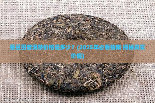 蚕豆田普洱茶价格是多少