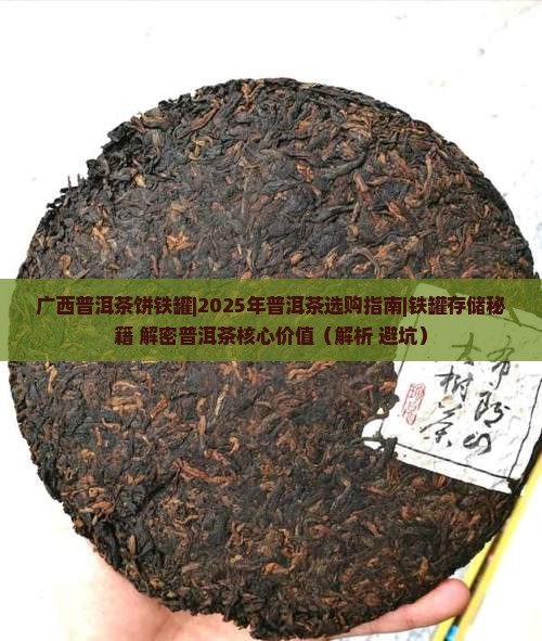 广西普洱茶饼铁罐