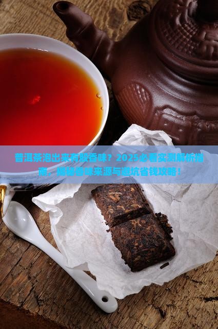 普洱茶泡出来有股香味