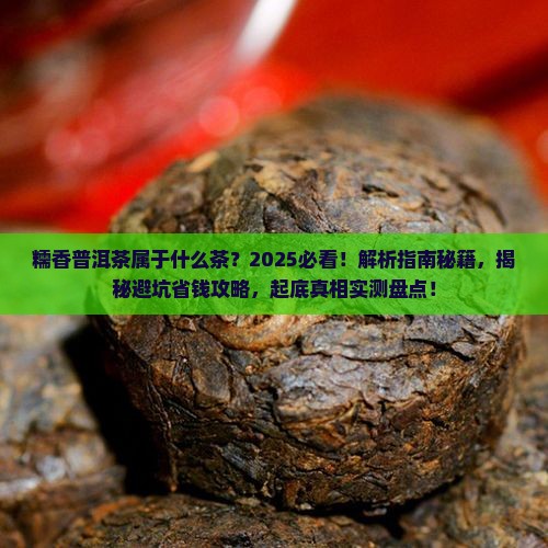 糯香普洱茶属于什么茶