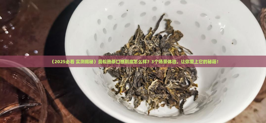 曼松熟茶的口感