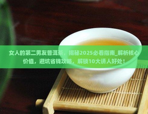 女人的第二男友普洱茶