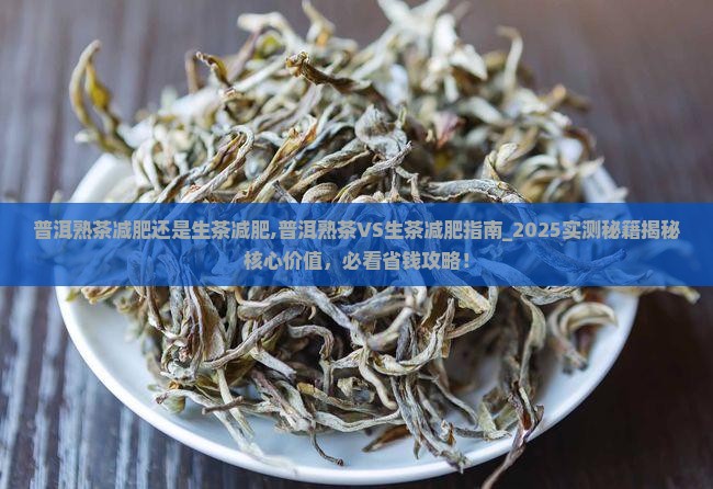 普洱熟茶减肥还是生茶减肥