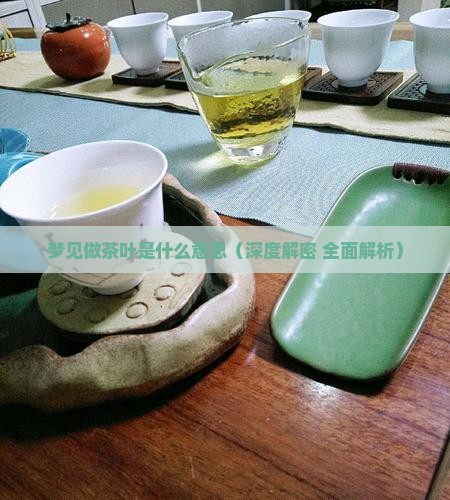 梦见做茶叶是什么意思