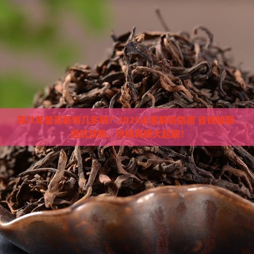 零八年普洱茶饼几多钱