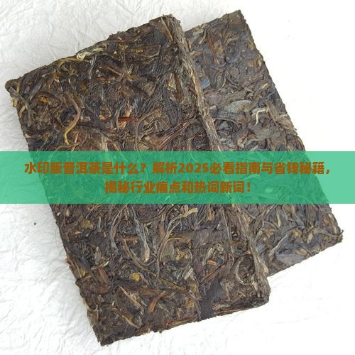 水印版普洱茶是什么