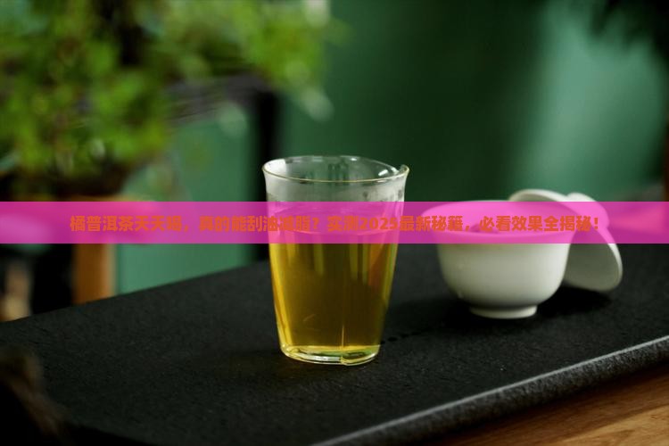 橘普洱茶天天喝有什么效果