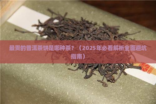 最贵的普洱茶饼是哪种茶