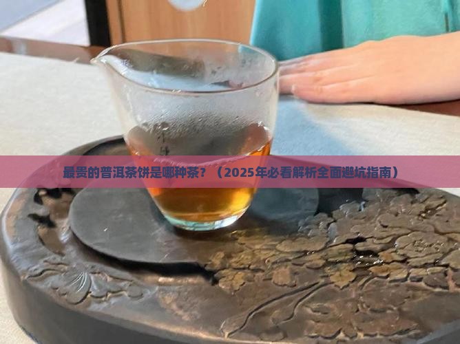 最贵的普洱茶饼是哪种茶