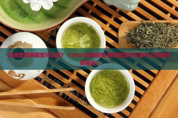 云南普洱茶在哪里可以买到 云南普洱茶在哪里可以买到