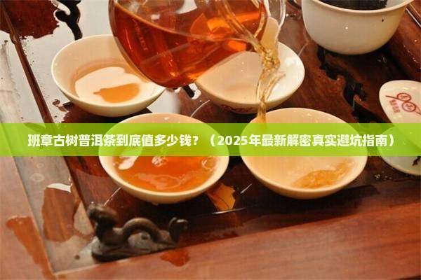 班章古树普洱茶多少钱