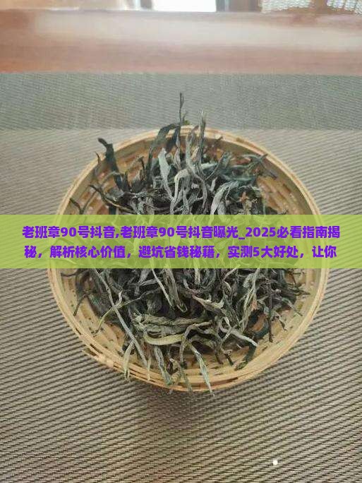 老班章90号抖音