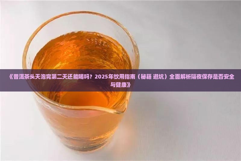 普洱茶头天泡完第二天还能喝吗