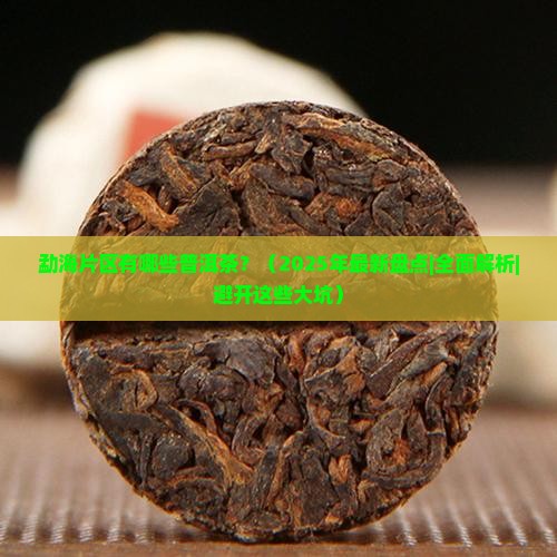 勐海片区有哪些普洱茶