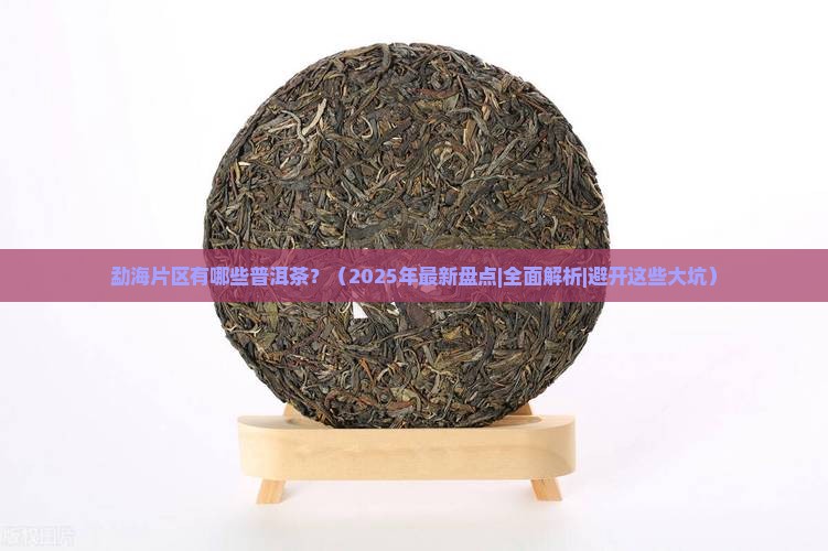 勐海片区有哪些普洱茶