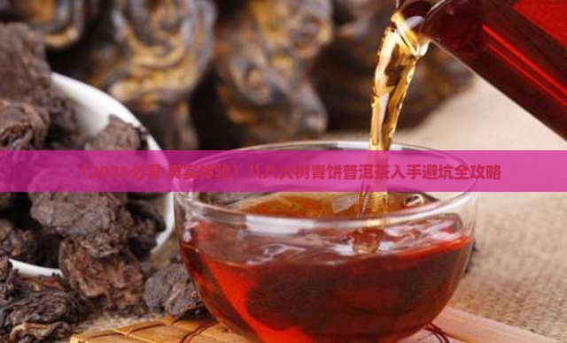 八八大树青饼普洱茶
