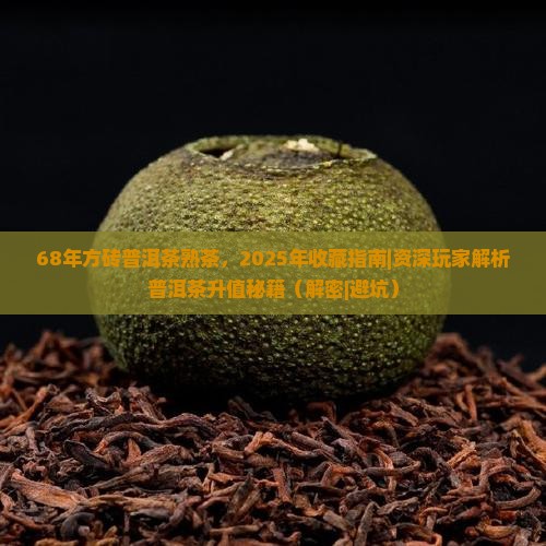 68年方砖普洱茶熟茶