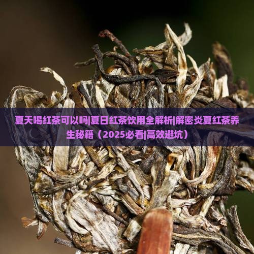 夏天喝红茶可以吗