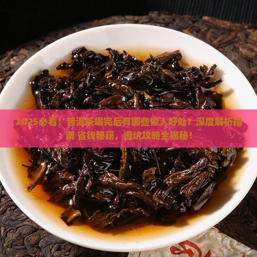 普洱茶喝完后有什么好处